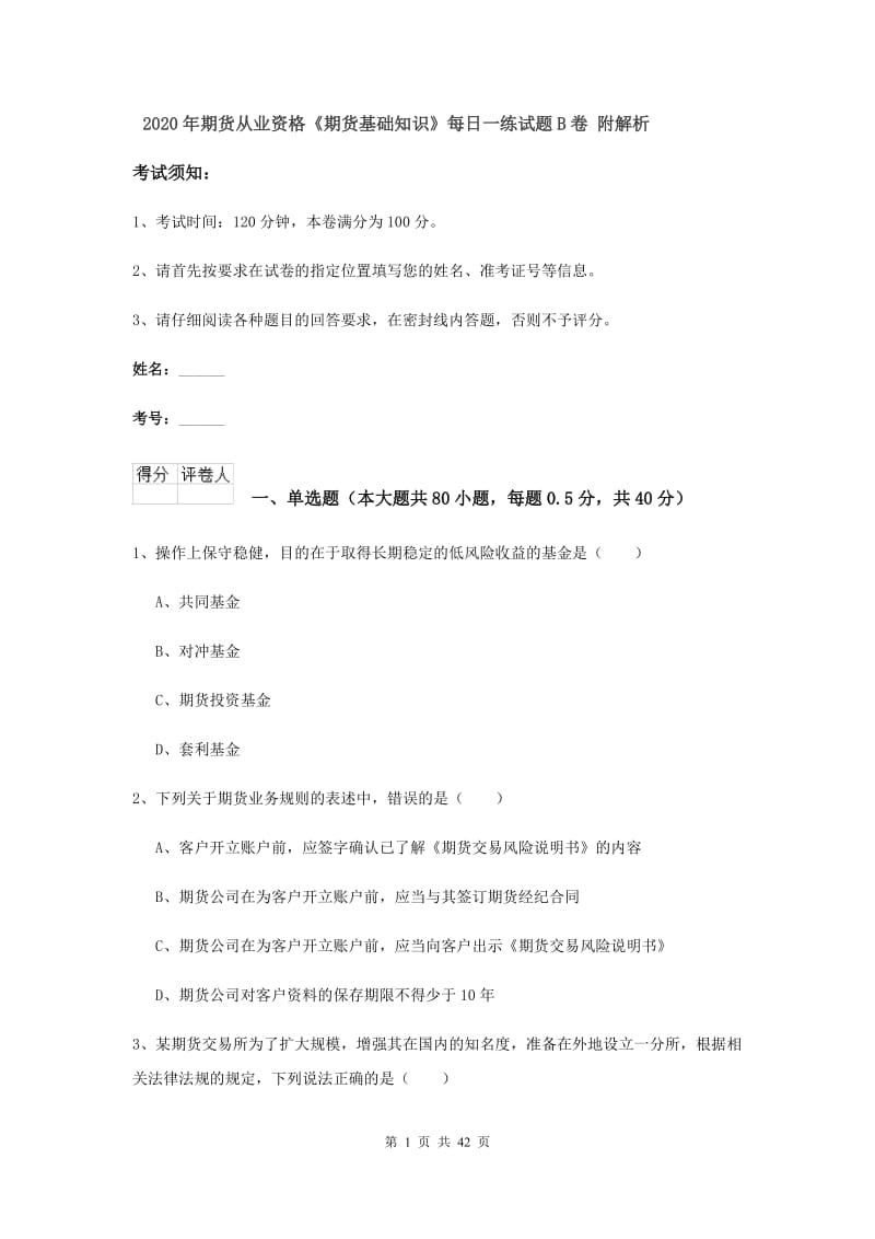 2020年期货从业资格《期货基础知识》每日一练试题B卷 附解析.doc_第1页