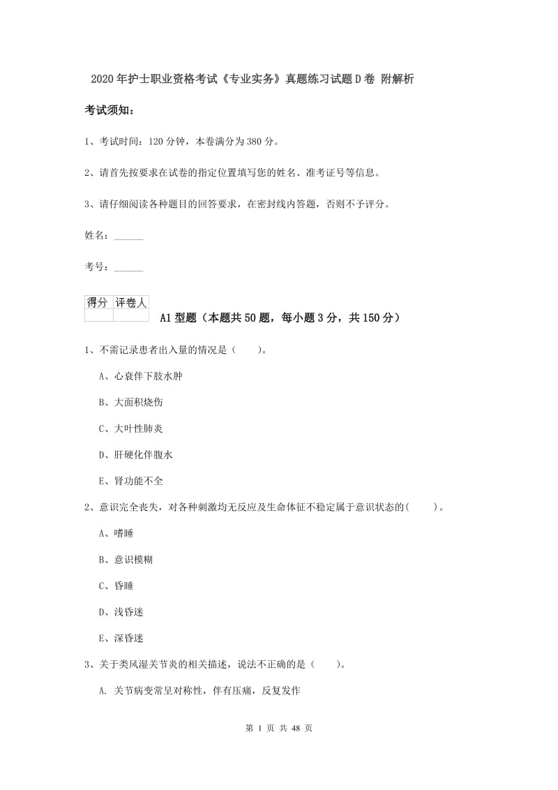 2020年护士职业资格考试《专业实务》真题练习试题D卷 附解析.doc_第1页