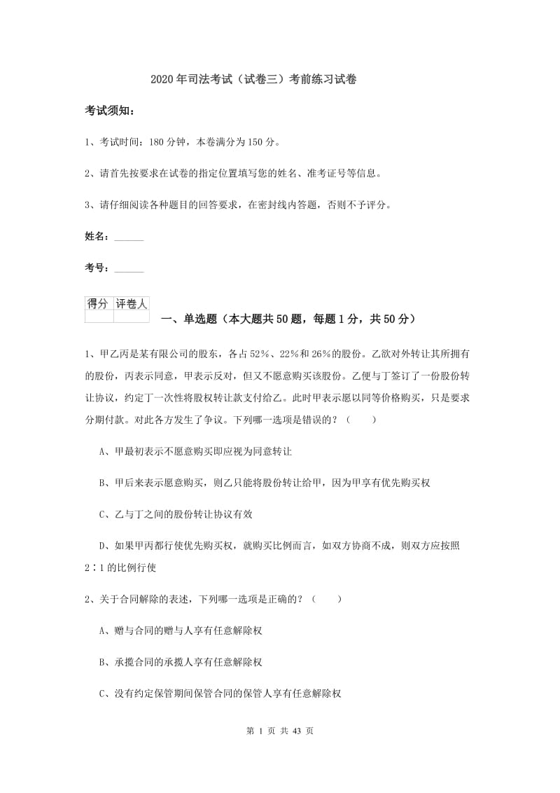 2020年司法考试（试卷三）考前练习试卷.doc_第1页