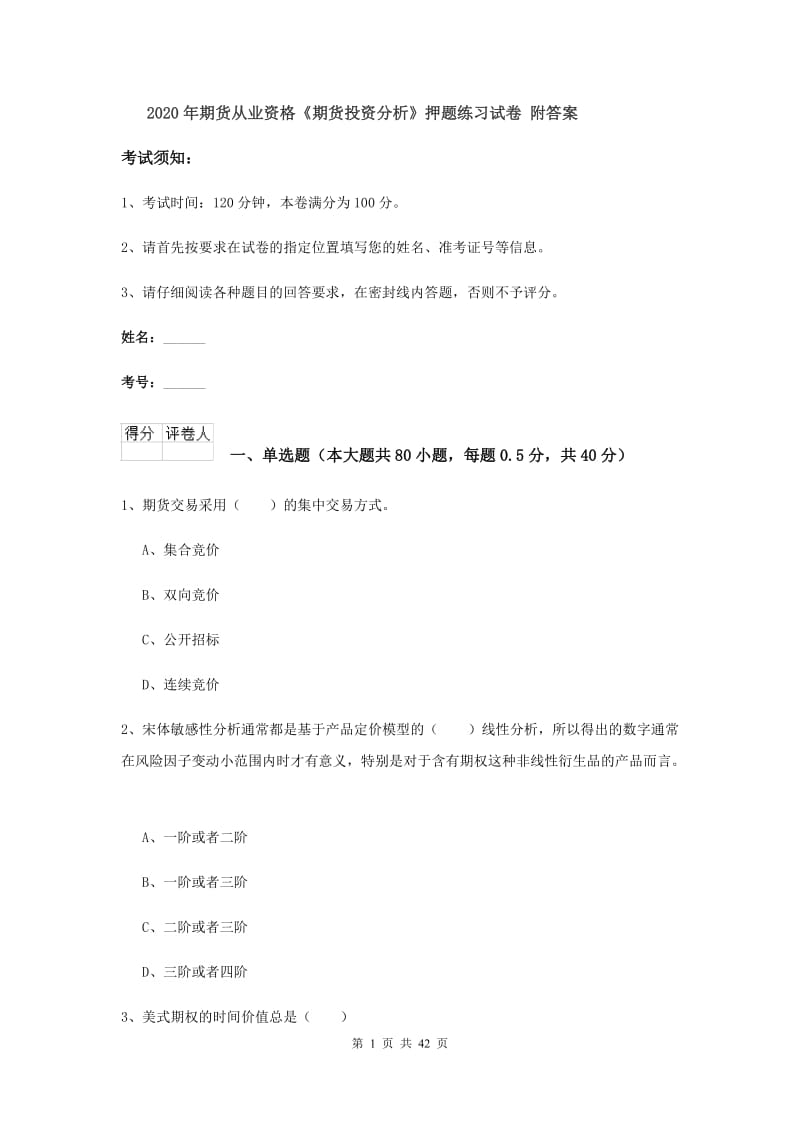 2020年期货从业资格《期货投资分析》押题练习试卷 附答案.doc_第1页