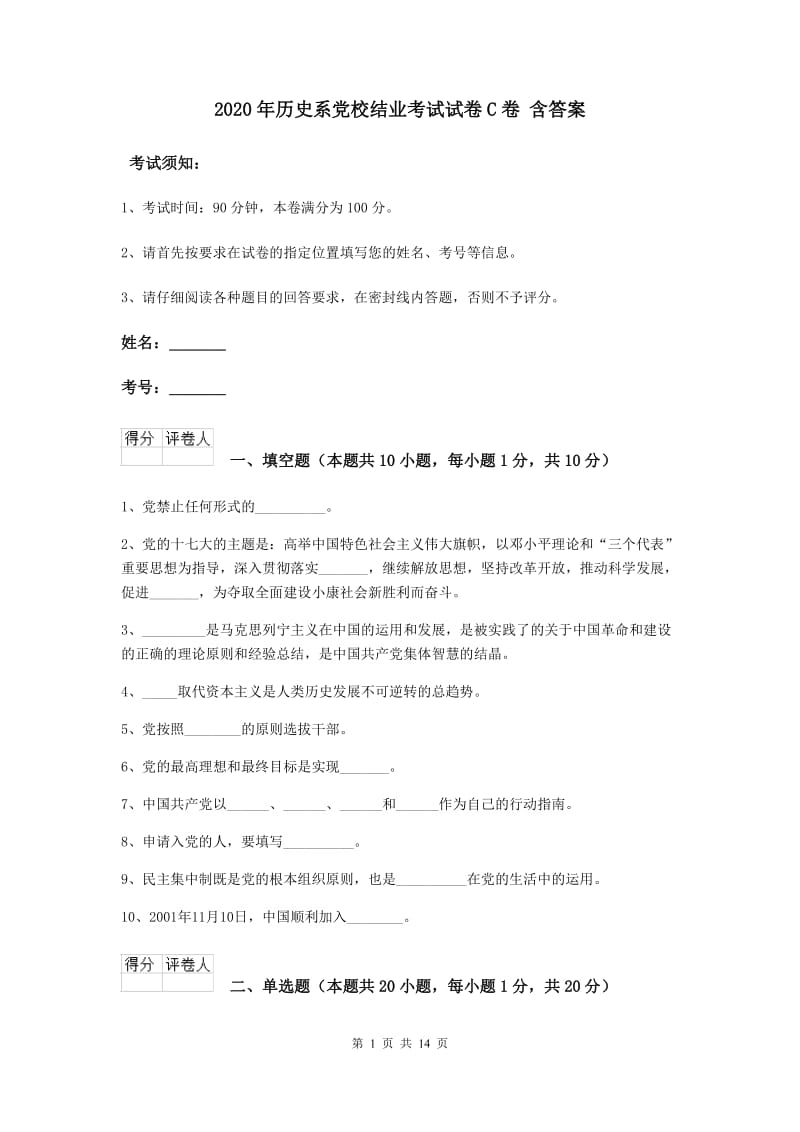 2020年历史系党校结业考试试卷C卷 含答案.doc_第1页