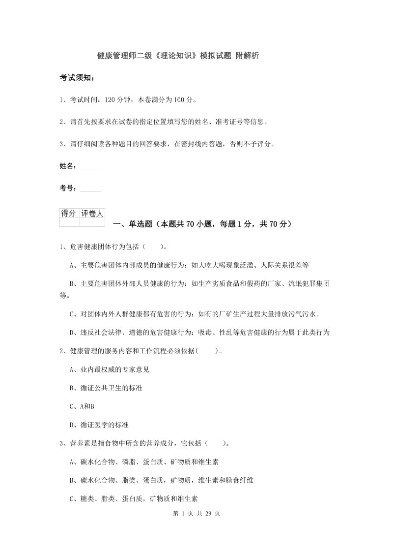 健康管理师二级《理论知识》模拟试题 附解析.doc_第1页