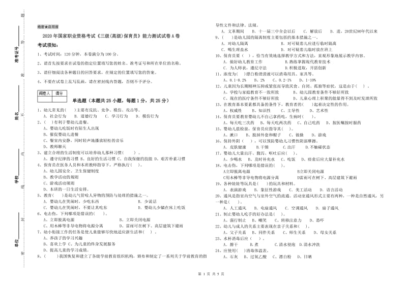 2020年国家职业资格考试《三级(高级)保育员》能力测试试卷A卷.doc_第1页