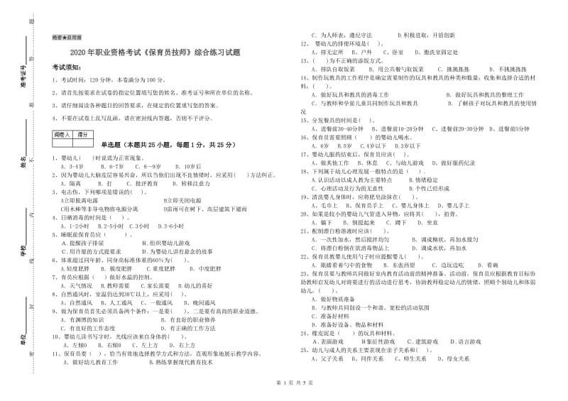 2020年职业资格考试《保育员技师》综合练习试题.doc_第1页