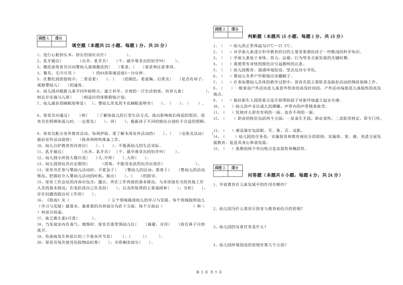 2020年职业资格考试《保育员技师》综合练习试题.doc_第2页