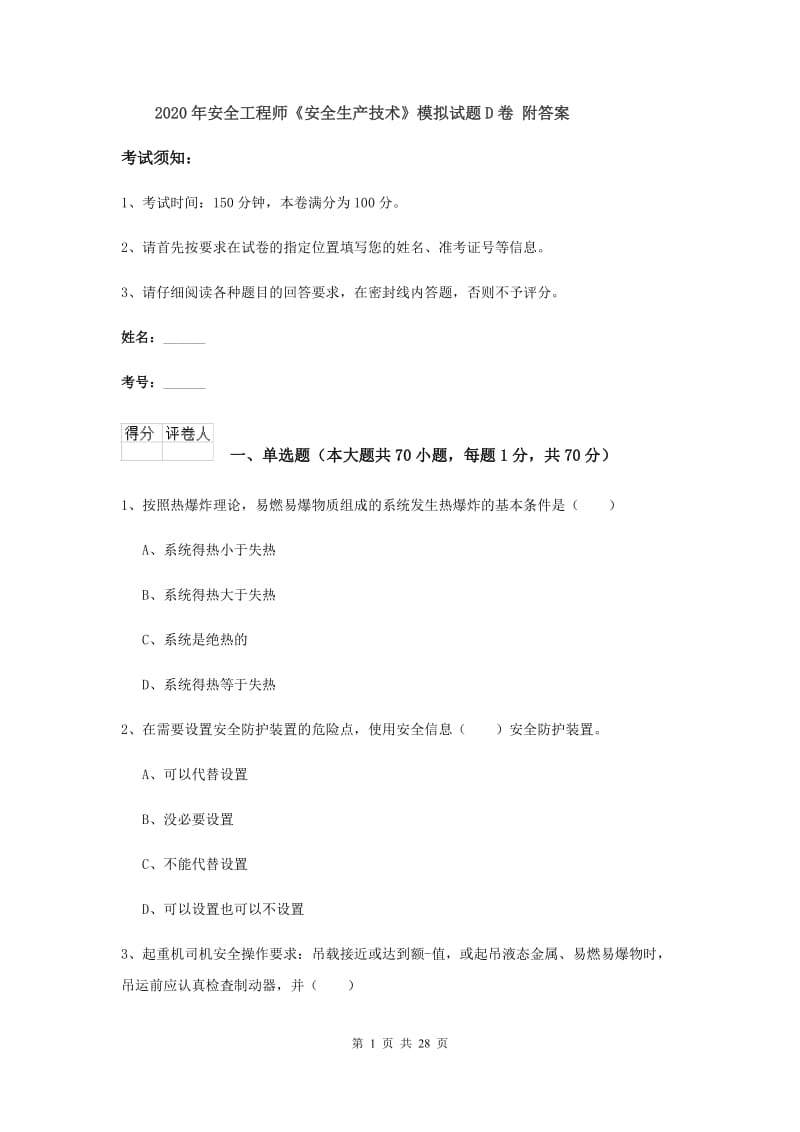 2020年安全工程师《安全生产技术》模拟试题D卷 附答案.doc_第1页