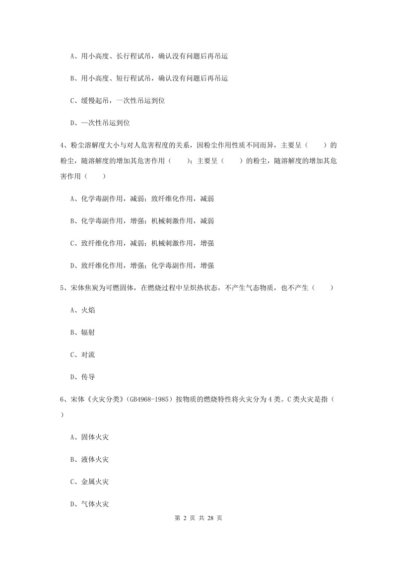 2020年安全工程师《安全生产技术》模拟试题D卷 附答案.doc_第2页