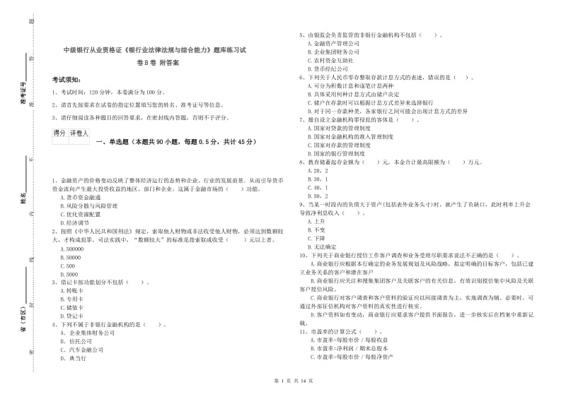 中级银行从业资格证《银行业法律法规与综合能力》题库练习试卷B卷 附答案.doc_第1页