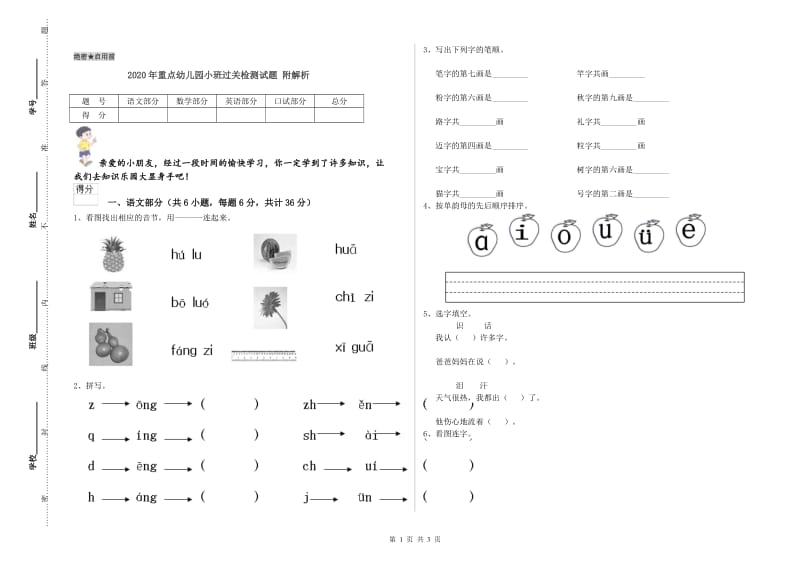 2020年重点幼儿园小班过关检测试题 附解析.doc_第1页