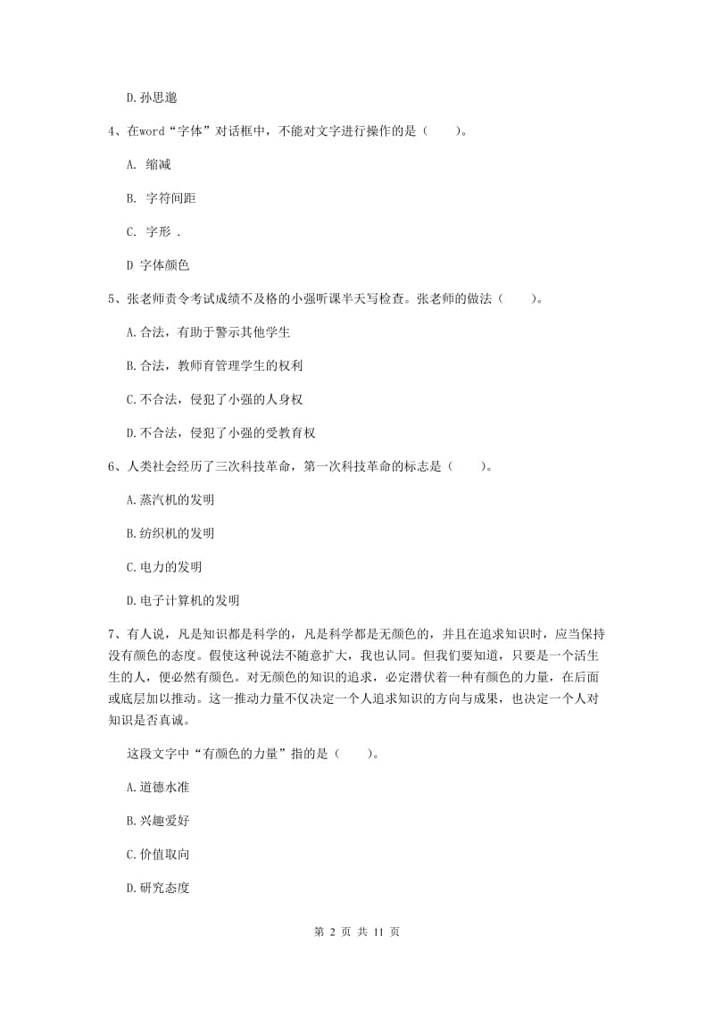 中学教师资格证《综合素质（中学）》能力测试试卷A卷 含答案.doc_第2页