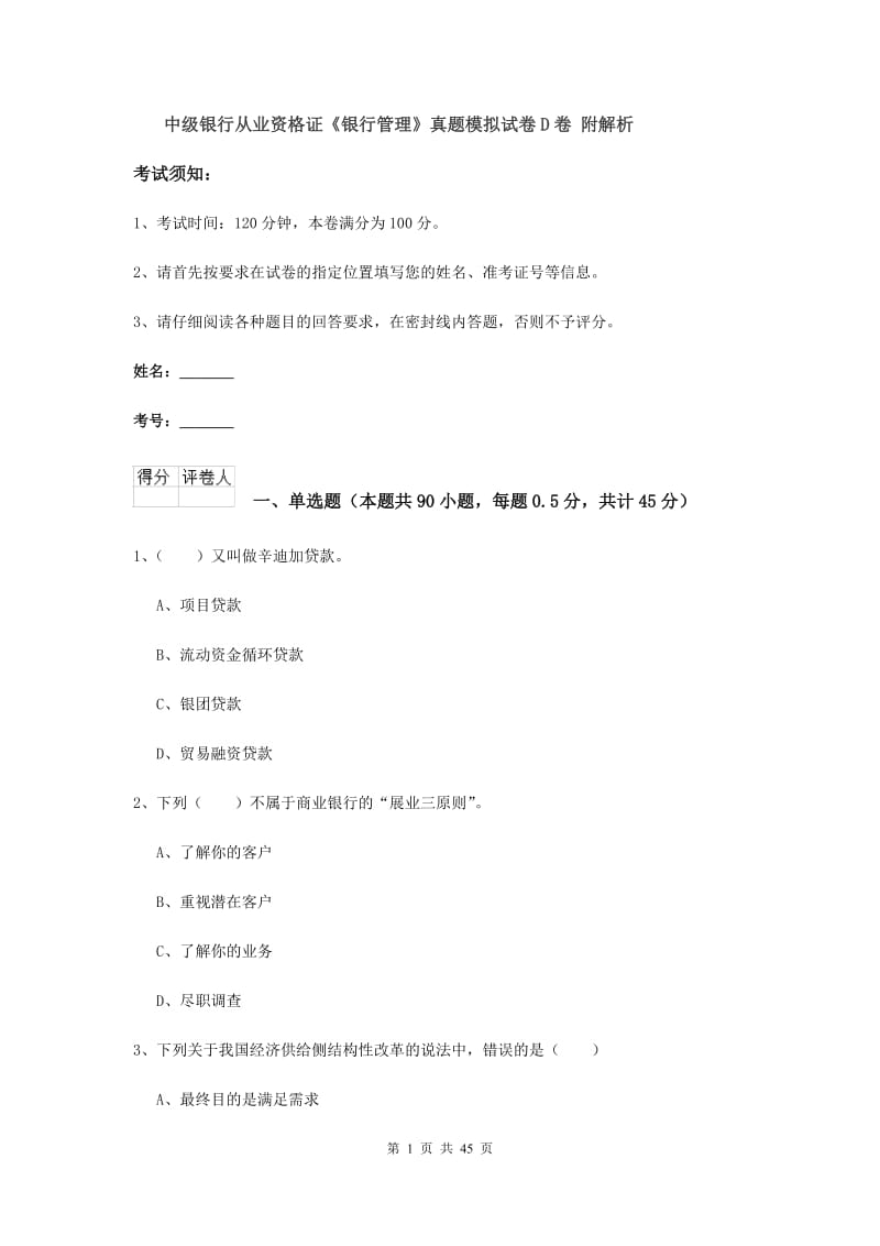 中级银行从业资格证《银行管理》真题模拟试卷D卷 附解析.doc_第1页