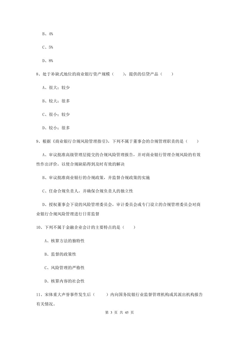 中级银行从业资格证《银行管理》真题模拟试卷D卷 附解析.doc_第3页