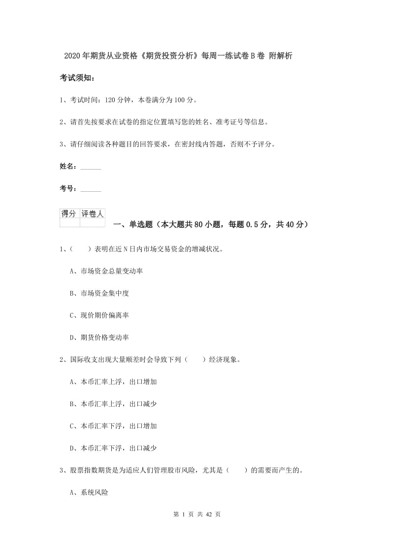 2020年期货从业资格《期货投资分析》每周一练试卷B卷 附解析.doc_第1页