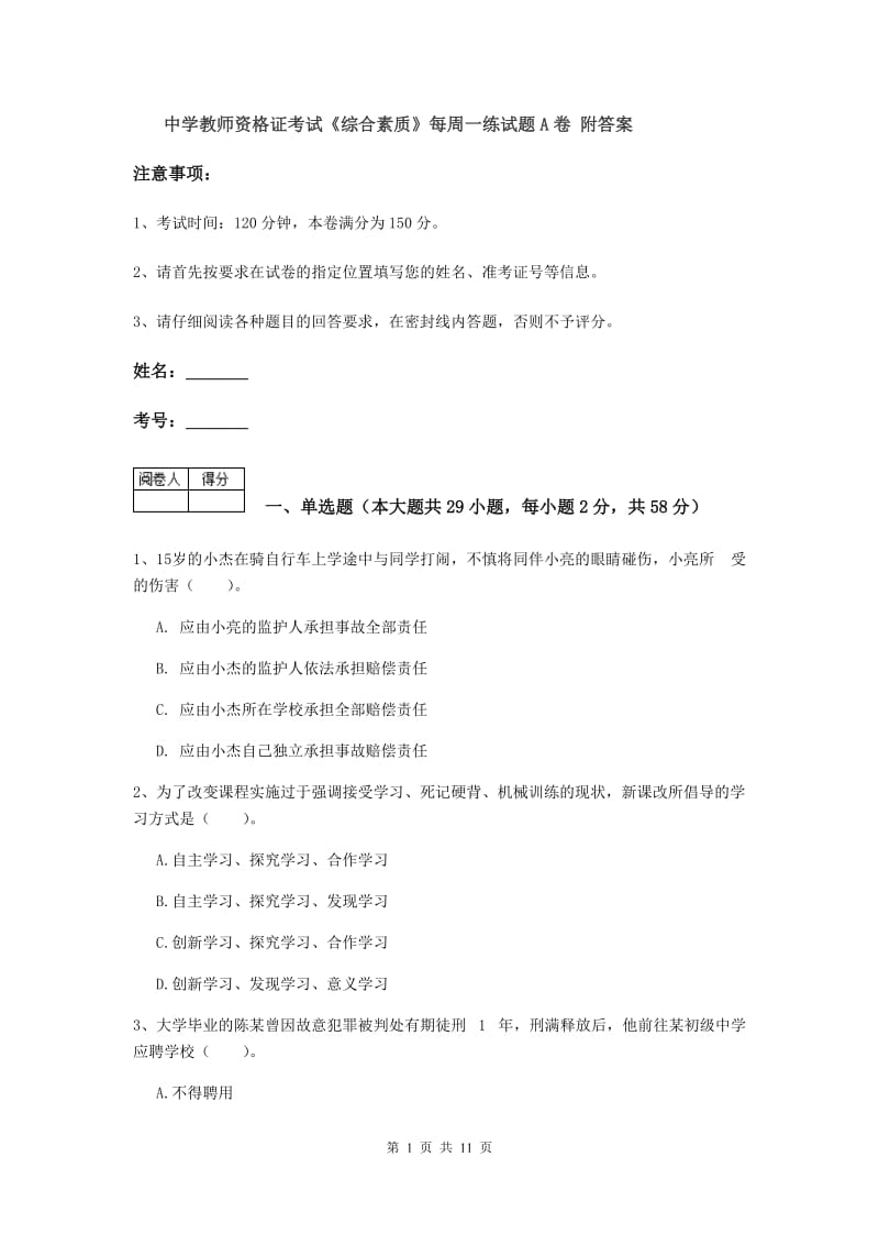 中学教师资格证考试《综合素质》每周一练试题A卷 附答案.doc_第1页