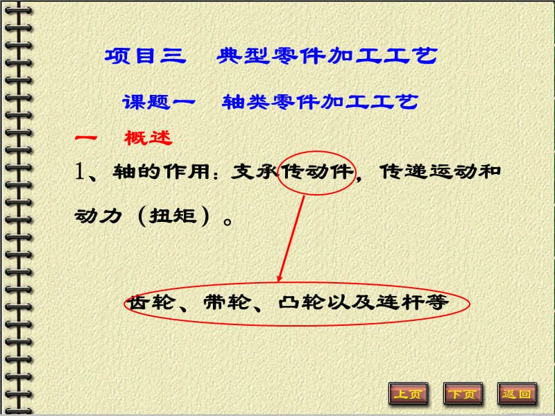 課題一軸類零件的加工.ppt_第1頁