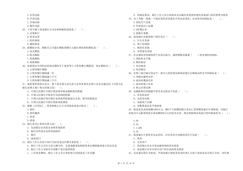初级银行从业考试《银行业法律法规与综合能力》强化训练试卷C卷 附解析.doc_第3页