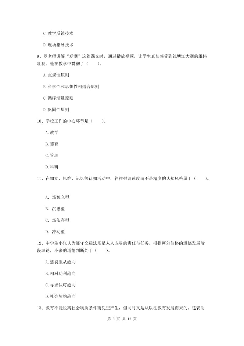 中学教师资格证《教育知识与能力》题库综合试卷D卷 含答案.doc_第3页