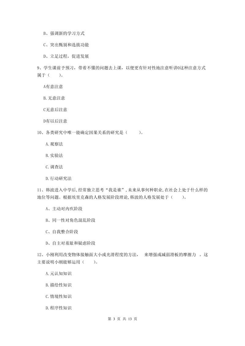 中学教师资格证《教育知识与能力（中学）》全真模拟试卷D卷 含答案.doc_第3页