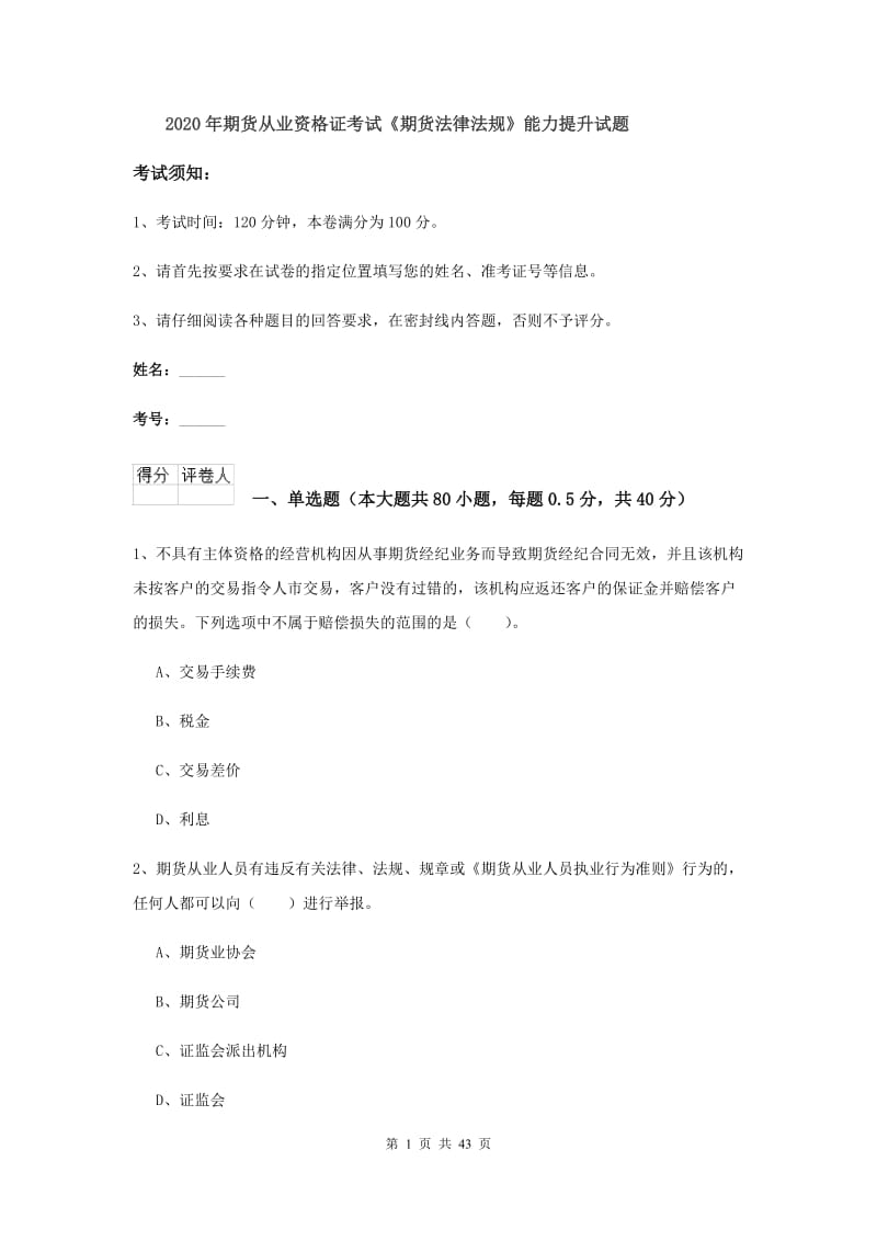 2020年期货从业资格证考试《期货法律法规》能力提升试题.doc_第1页