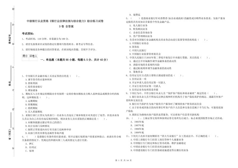 中级银行从业资格《银行业法律法规与综合能力》综合练习试卷D卷 含答案.doc_第1页