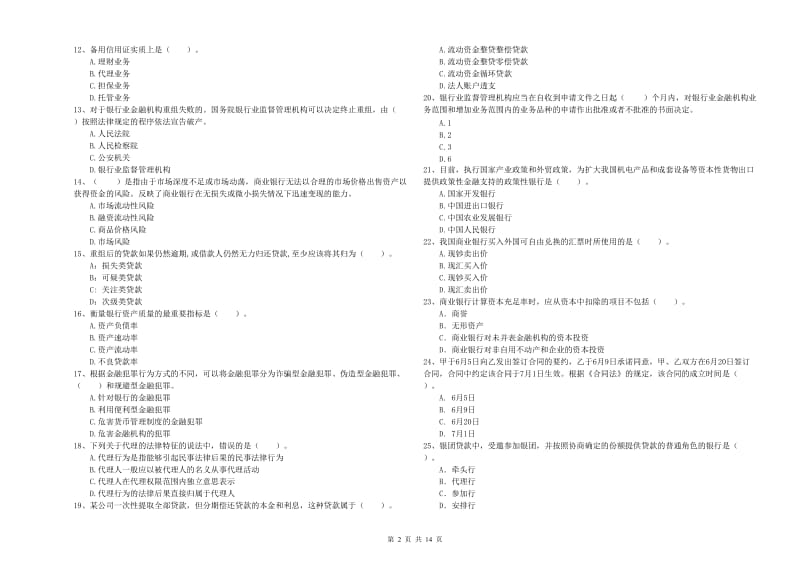 中级银行从业资格《银行业法律法规与综合能力》综合练习试卷D卷 含答案.doc_第2页