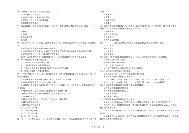 中级银行从业资格《银行业法律法规与综合能力》综合练习试卷D卷 含答案.doc_第3页