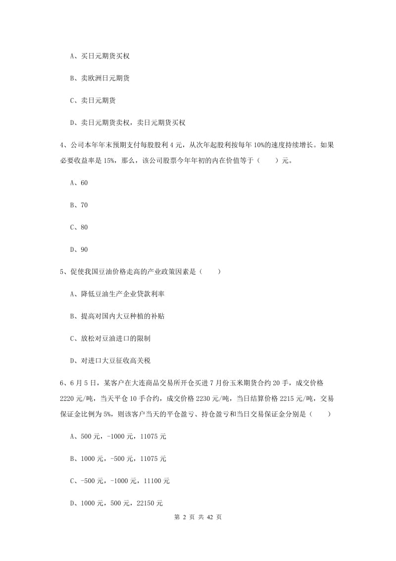 2020年期货从业资格证考试《期货投资分析》真题练习试卷.doc_第2页