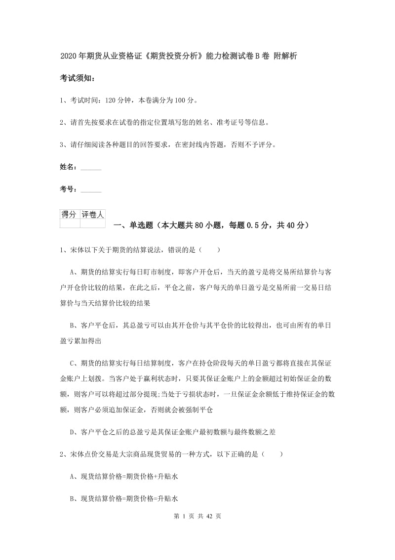 2020年期货从业资格证《期货投资分析》能力检测试卷B卷 附解析.doc_第1页