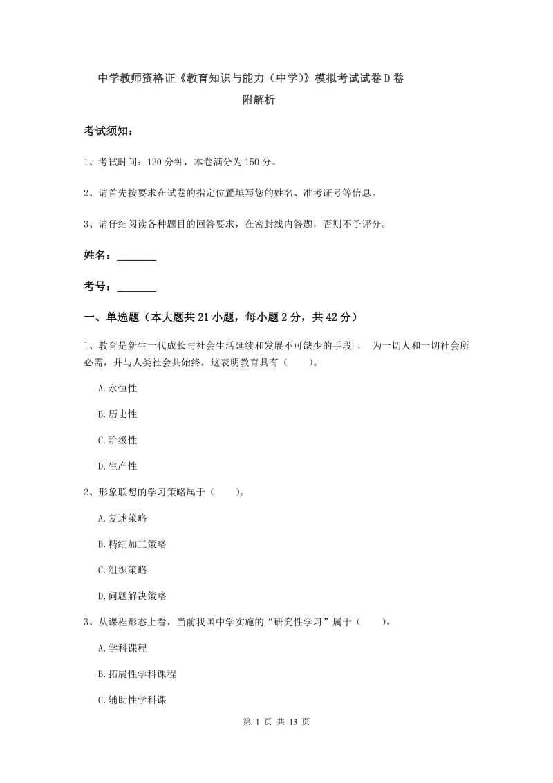 中学教师资格证《教育知识与能力（中学）》模拟考试试卷D卷 附解析.doc_第1页