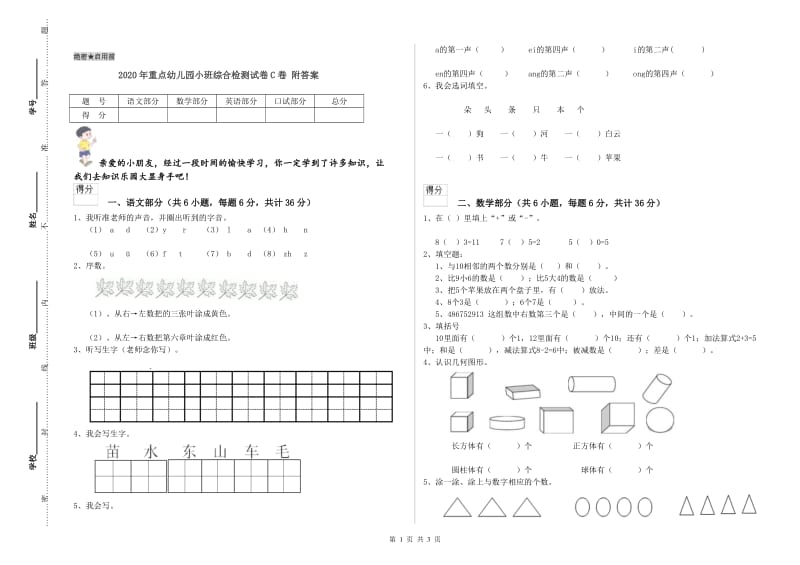 2020年重点幼儿园小班综合检测试卷C卷 附答案.doc_第1页