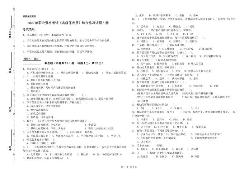 2020年职业资格考试《高级保育员》综合练习试题A卷.doc_第1页