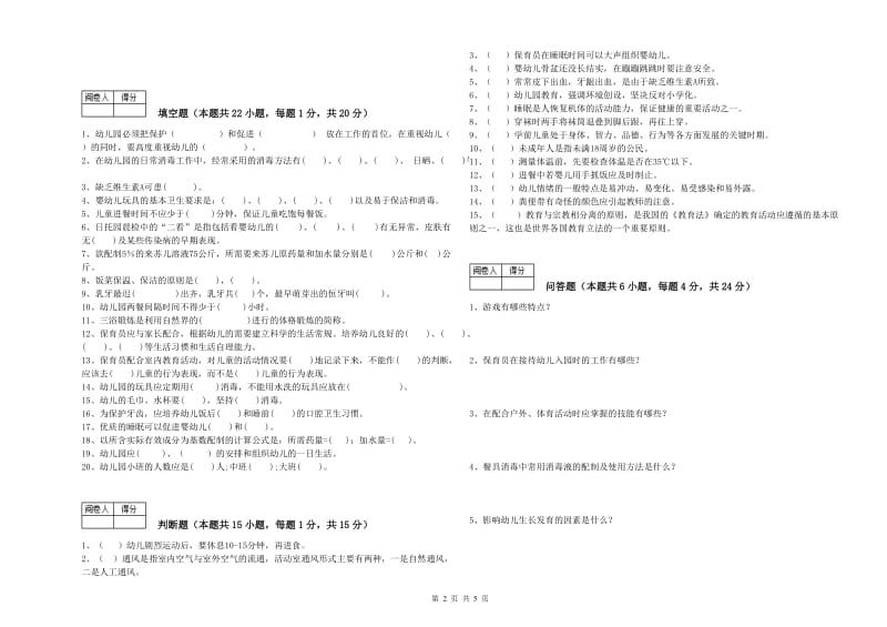 2020年职业资格考试《高级保育员》综合练习试题A卷.doc_第2页