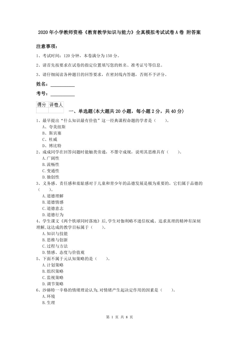 2020年小学教师资格《教育教学知识与能力》全真模拟考试试卷A卷 附答案.doc_第1页