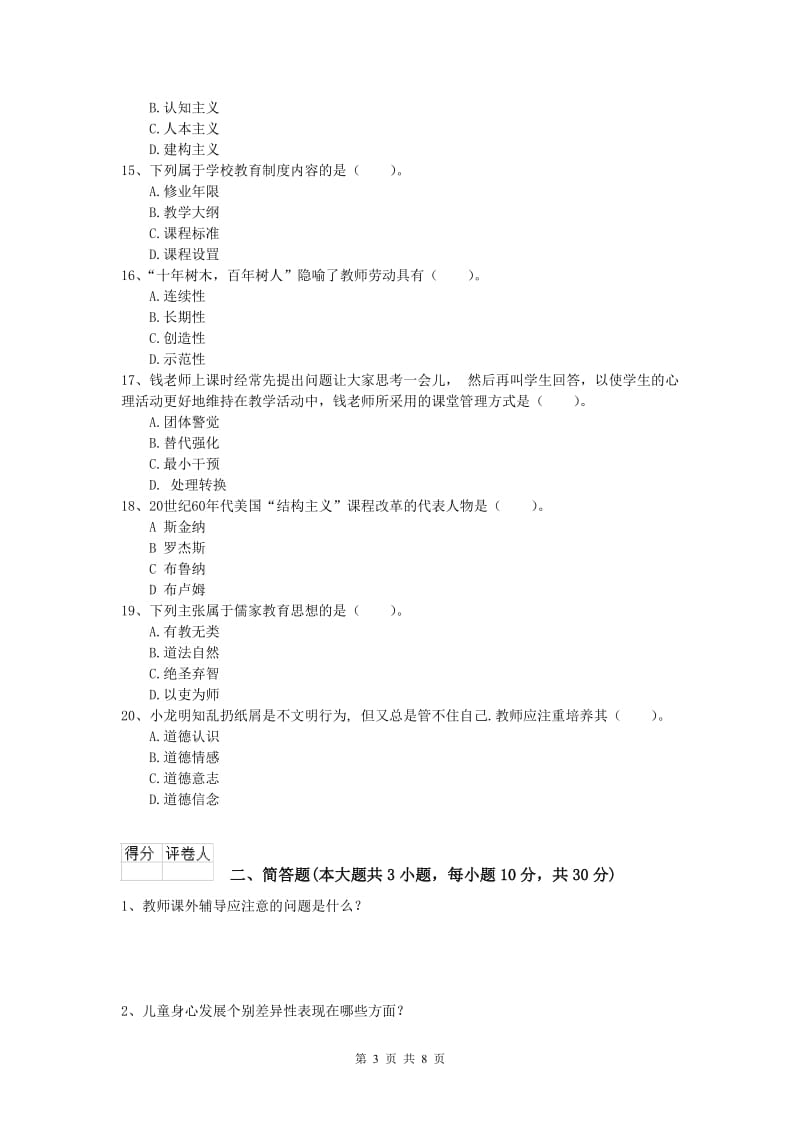 2020年小学教师资格《教育教学知识与能力》全真模拟考试试卷A卷 附答案.doc_第3页