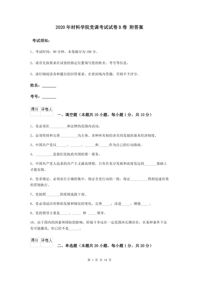 2020年材料学院党课考试试卷B卷 附答案.doc_第1页