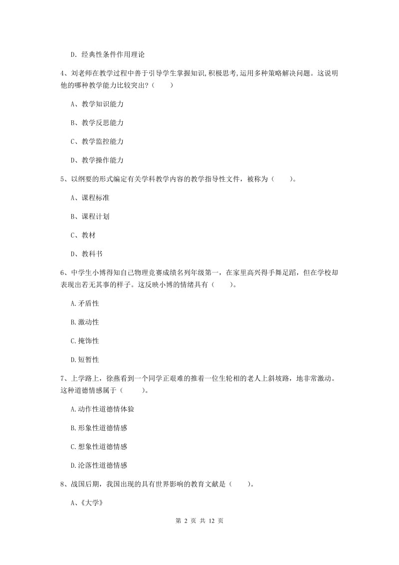 中学教师资格考试《教育知识与能力》题库练习试卷A卷 附解析.doc_第2页