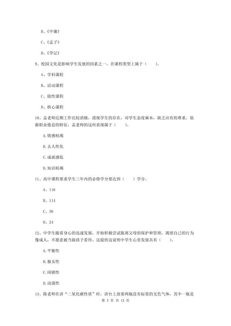 中学教师资格考试《教育知识与能力》题库练习试卷A卷 附解析.doc_第3页