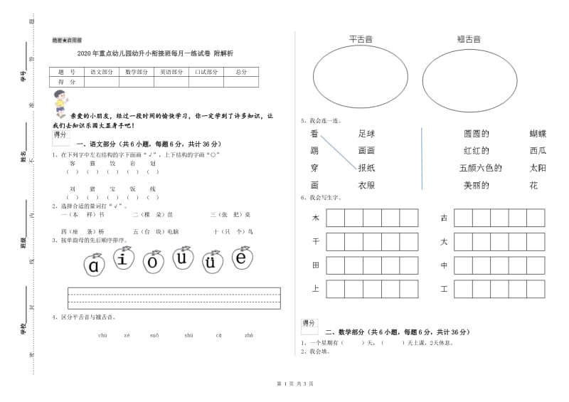 2020年重点幼儿园幼升小衔接班每月一练试卷 附解析.doc_第1页