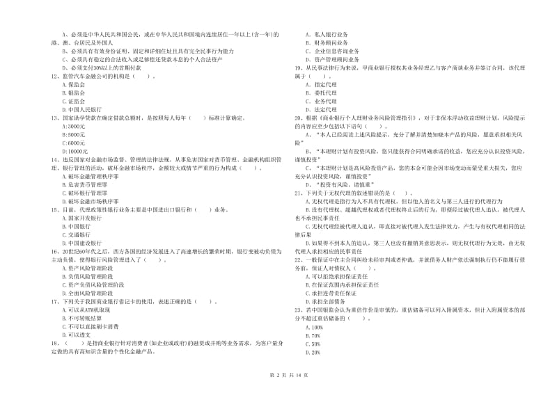 中级银行从业资格考试《银行业法律法规与综合能力》提升训练试卷A卷 附解析.doc_第2页