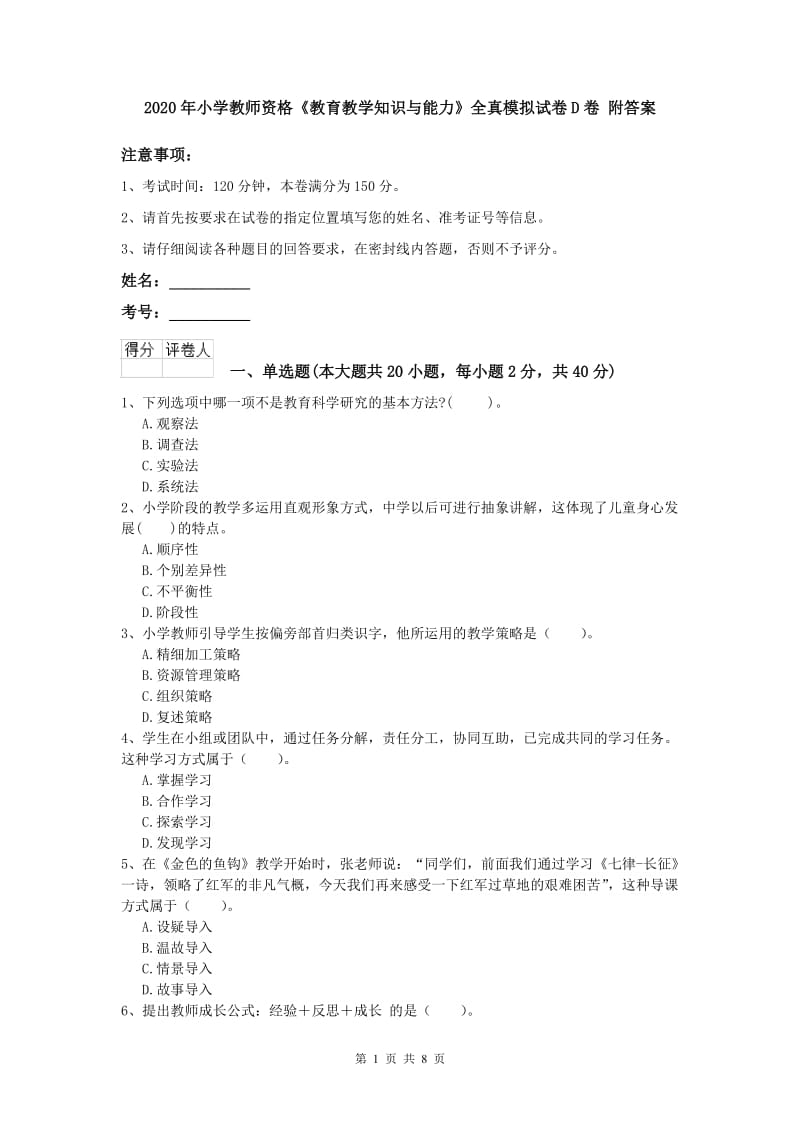 2020年小学教师资格《教育教学知识与能力》全真模拟试卷D卷 附答案.doc_第1页