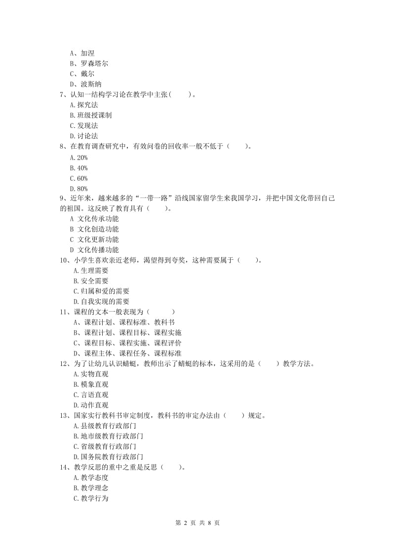 2020年小学教师资格《教育教学知识与能力》全真模拟试卷D卷 附答案.doc_第2页