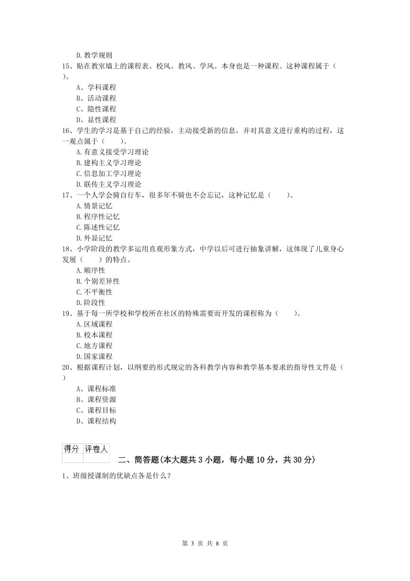 2020年小学教师资格《教育教学知识与能力》全真模拟试卷D卷 附答案.doc_第3页