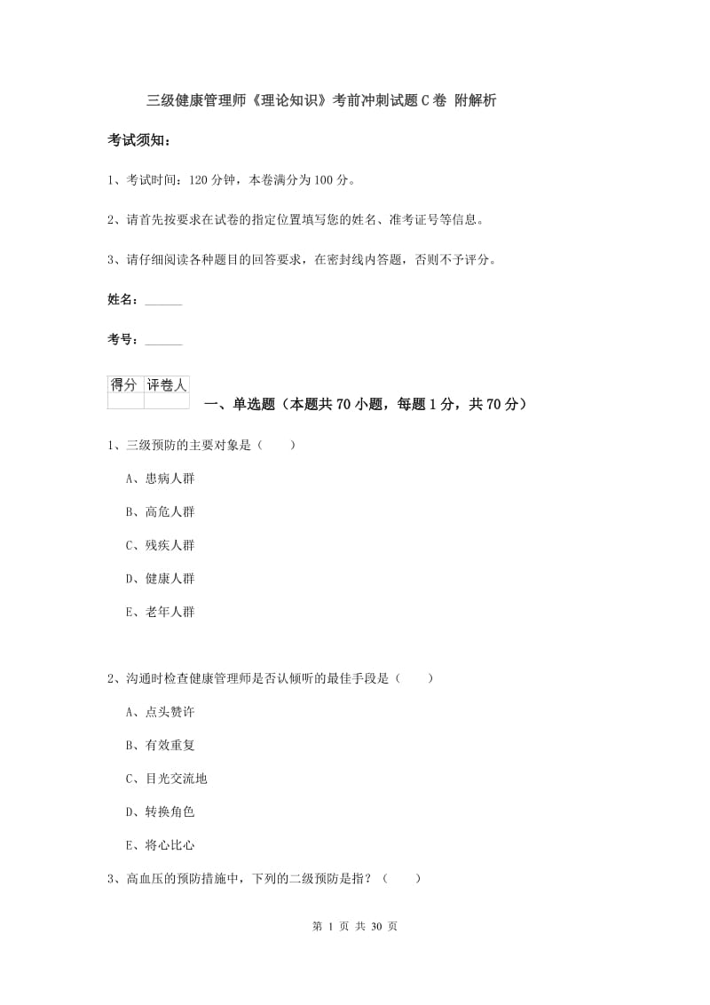 三级健康管理师《理论知识》考前冲刺试题C卷 附解析.doc_第1页