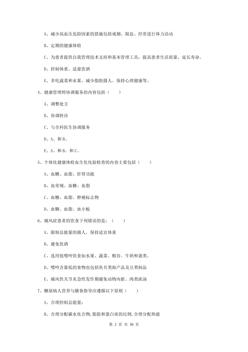 三级健康管理师《理论知识》考前冲刺试题C卷 附解析.doc_第2页