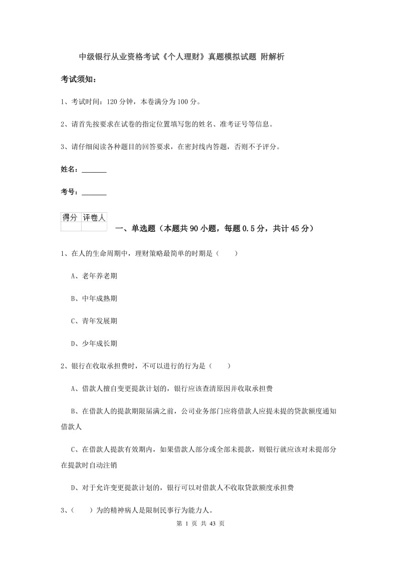 中级银行从业资格考试《个人理财》真题模拟试题 附解析.doc_第1页