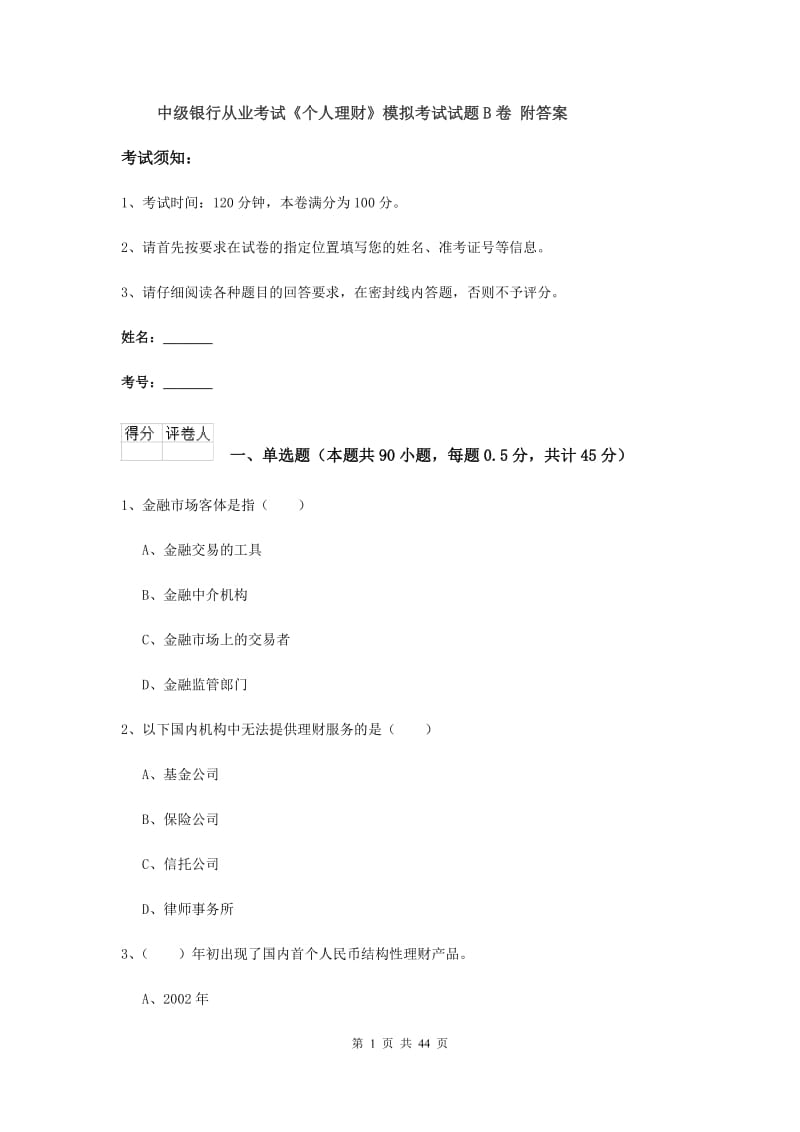 中级银行从业考试《个人理财》模拟考试试题B卷 附答案.doc_第1页