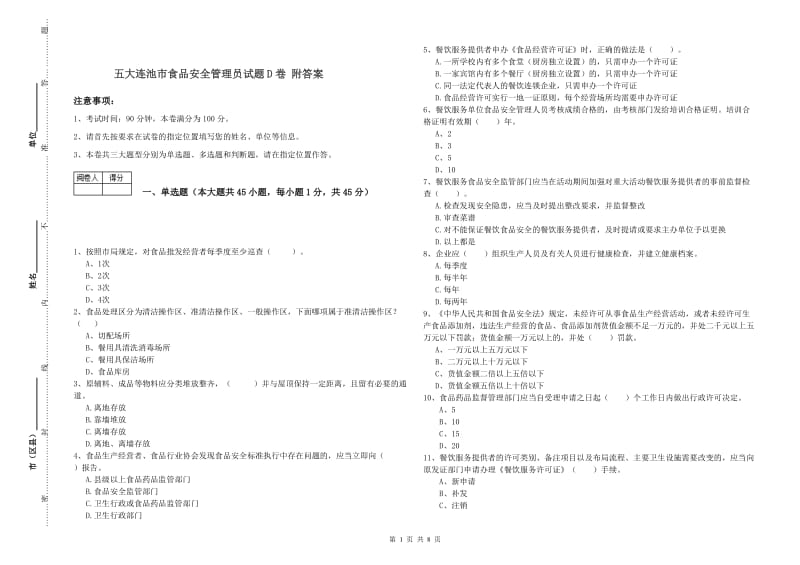 五大连池市食品安全管理员试题D卷 附答案.doc_第1页