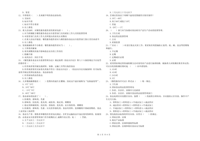 五大连池市食品安全管理员试题D卷 附答案.doc_第2页