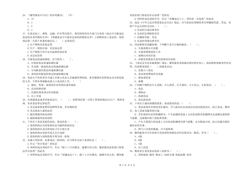 五大连池市食品安全管理员试题D卷 附答案.doc_第3页