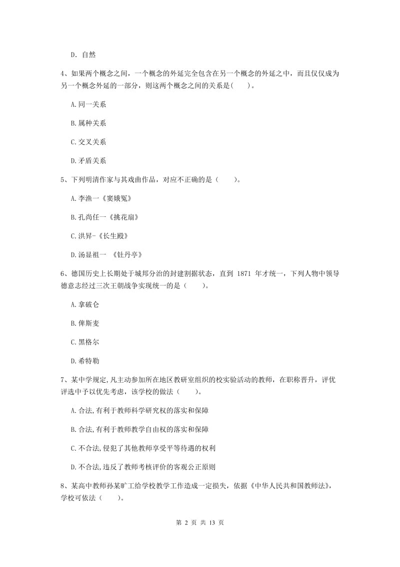 中学教师资格证考试《综合素质》全真模拟考试试卷D卷 附解析.doc_第2页